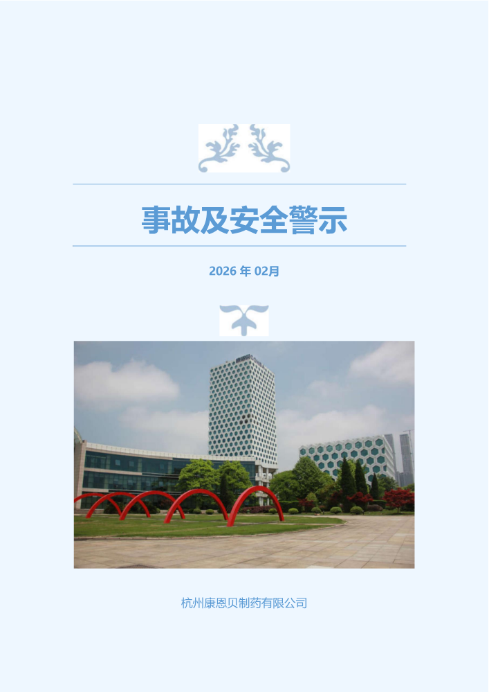 2026年02月事故及安全警示