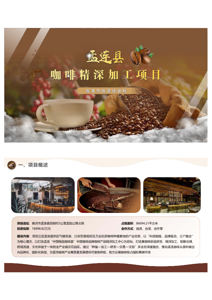 孟连县咖啡精深加工项目