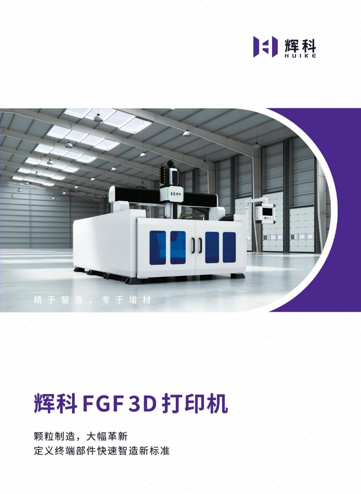 辉科FGF3D打印机宣传册