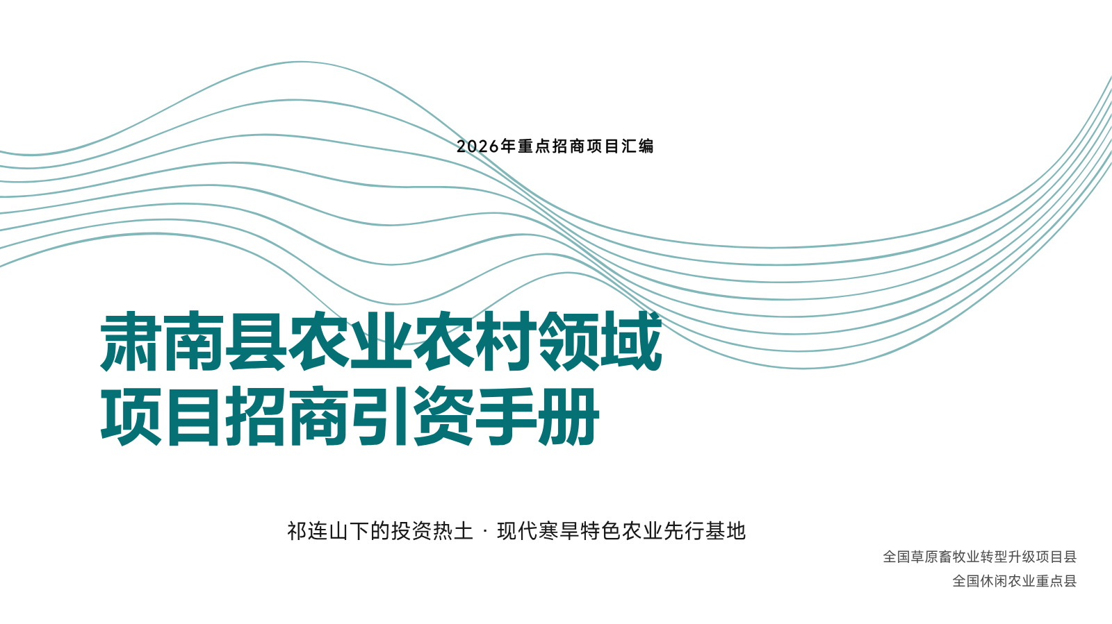 肃南县农业农村领域项目招商引资手册