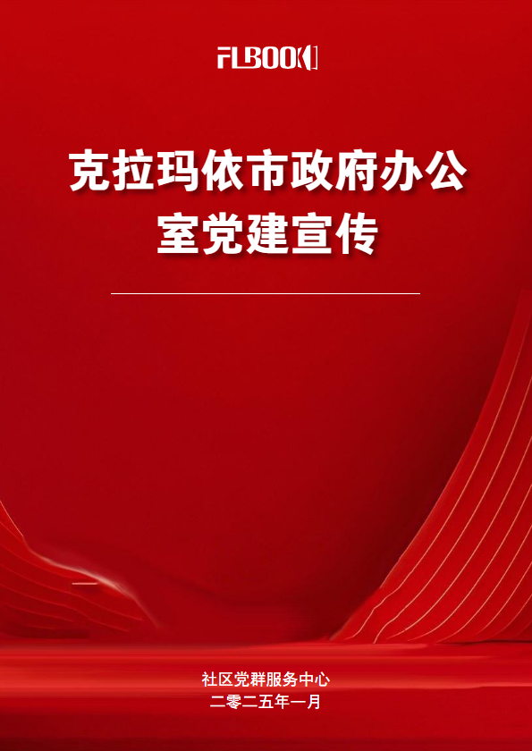 社区党建优秀案例集