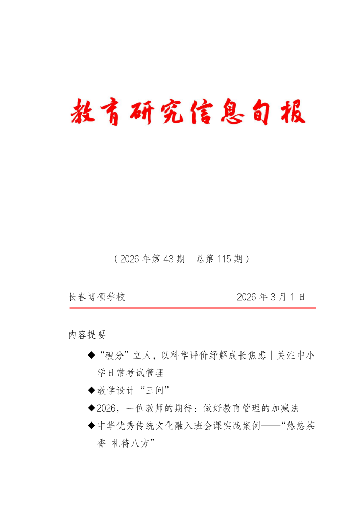 教育研究信息旬报（第43期）