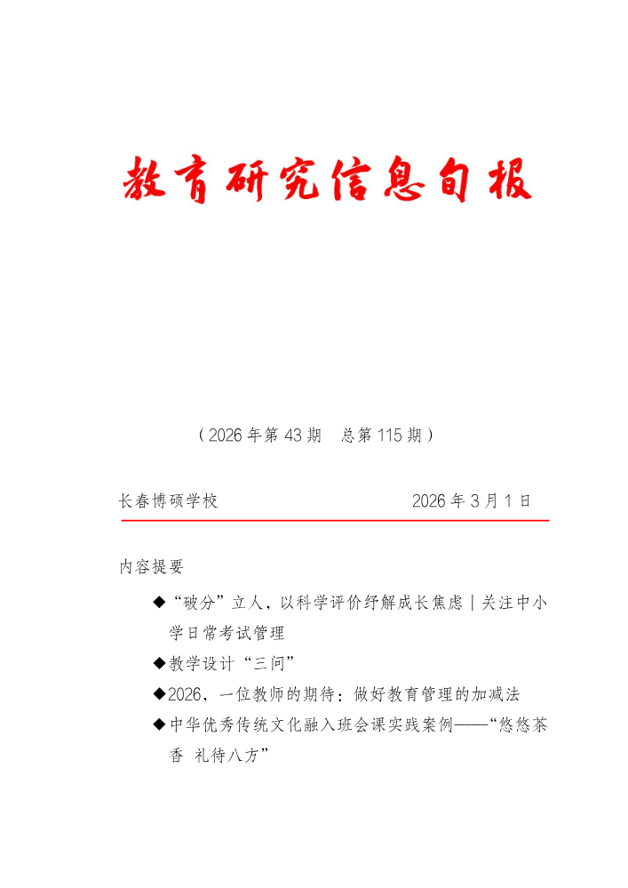 教育研究信息旬报（第43期）
