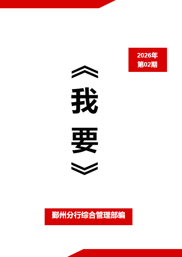 鄞州分行“我要”联系单2026年2月刊