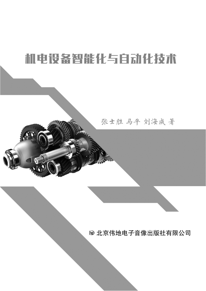 机电设备智能化与自动化技术正文