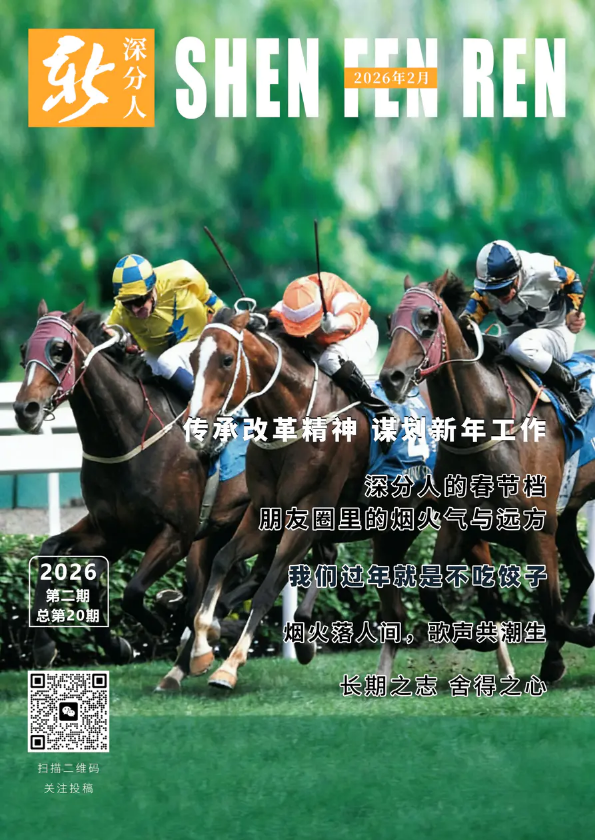 《新深分人》第二十期