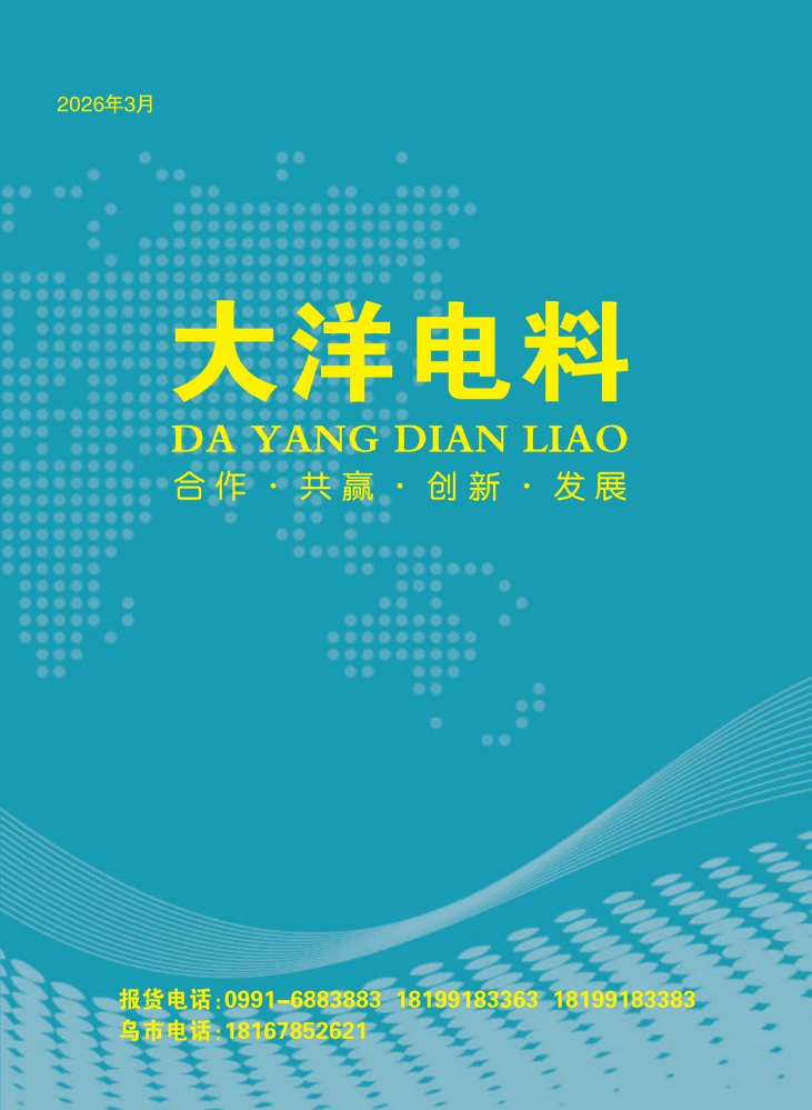 2026大洋电料画册_Screen