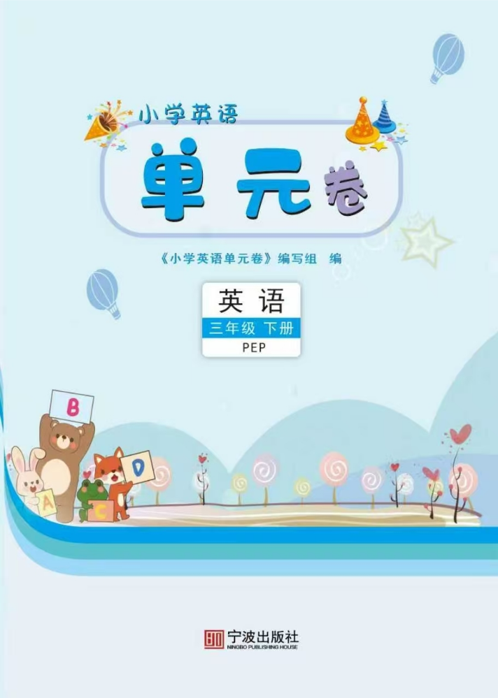 浙江专版小学英语同步单元卷三年级下册