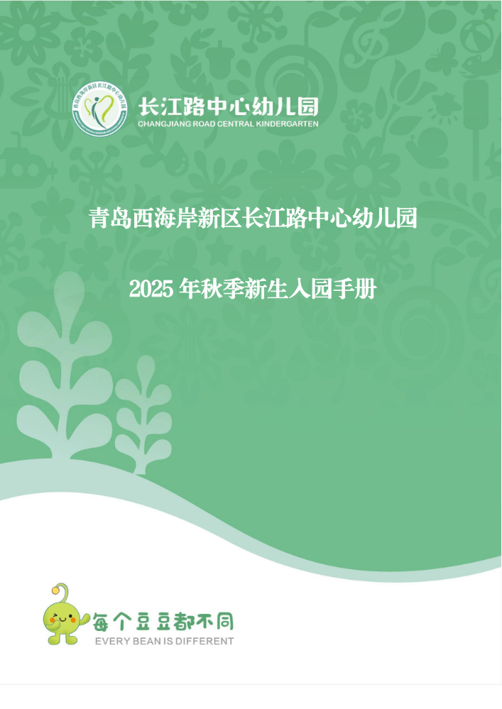 2025年青岛西海岸新区长江路中心幼儿园秋季新生入园手册