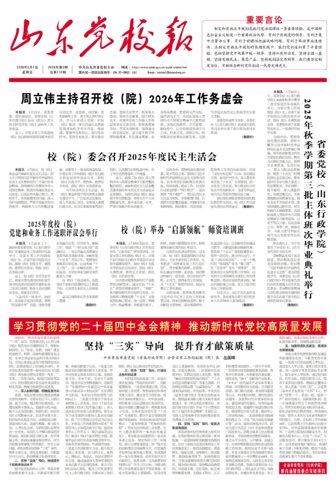 《山东党校报》2026年3月1日第4期总第134期