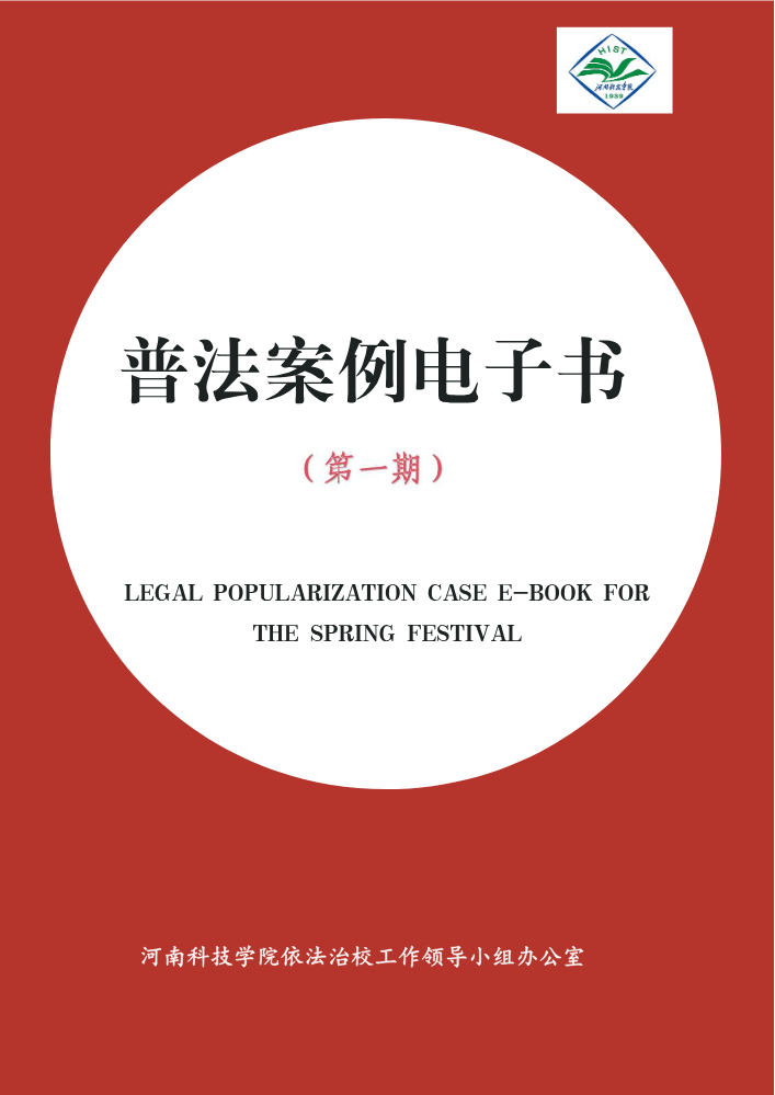河南科技学院2026年普法案例电子书（第一期）
