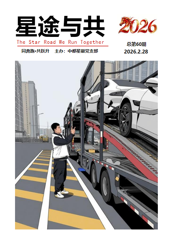 星途与共第60期