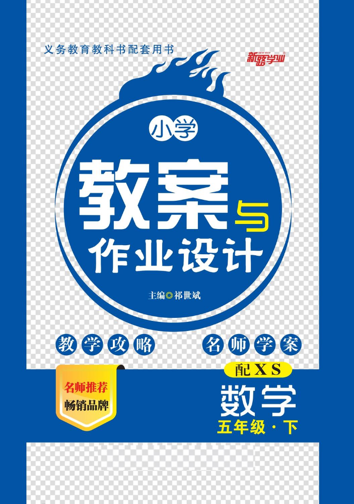 小学教案与作业设计西师五数下