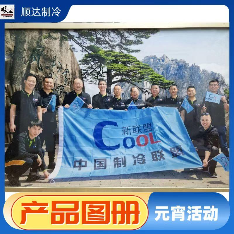 顺达制冷-元宵活动产品图册