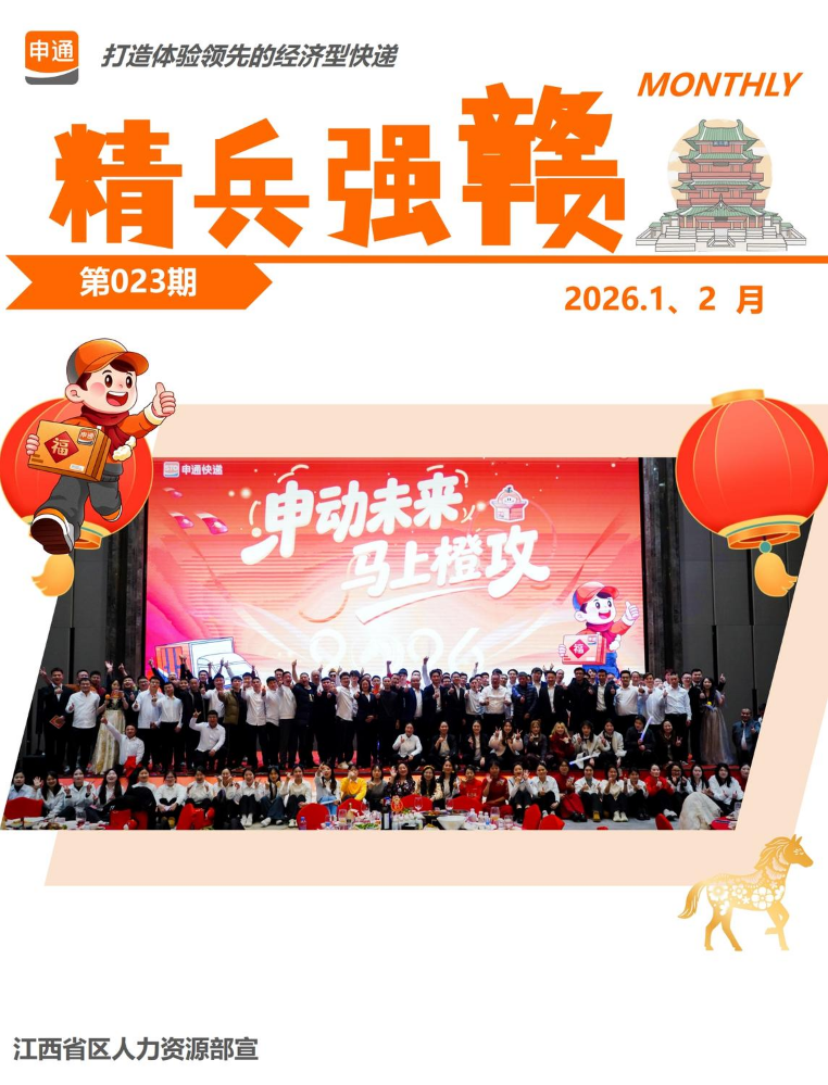 江西申通1、2月文化内刊023期