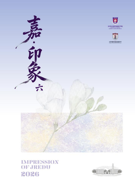 嘉·印象 第六期