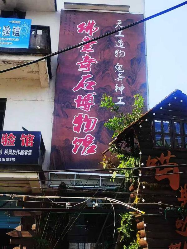 佛堂奇石博物馆——方野