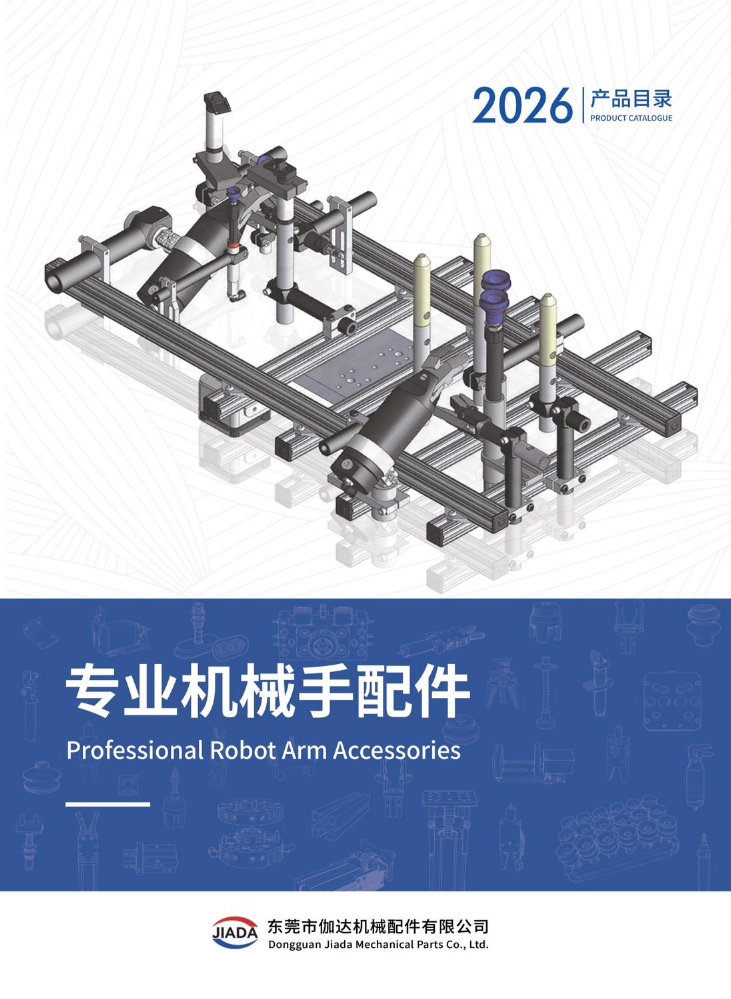 伽达机械手配件产品目录