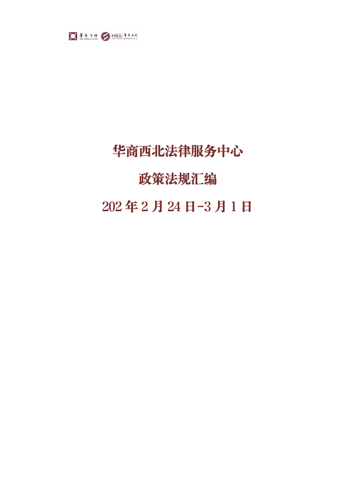 华商西北法律服务中心政策法规汇编2026年2月24日-3月1日