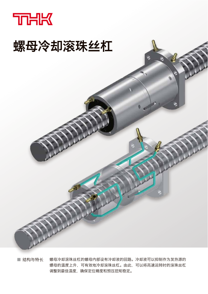 L-115C螺母冷却滚珠丝杠