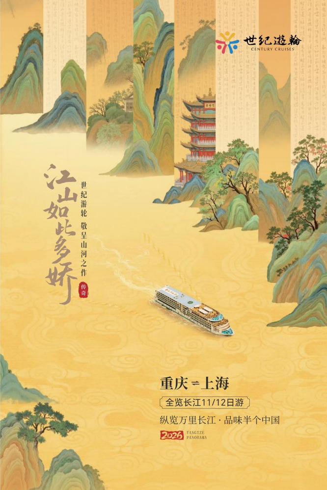 2026世纪游轮-山河颂（重庆-上海）行程手册