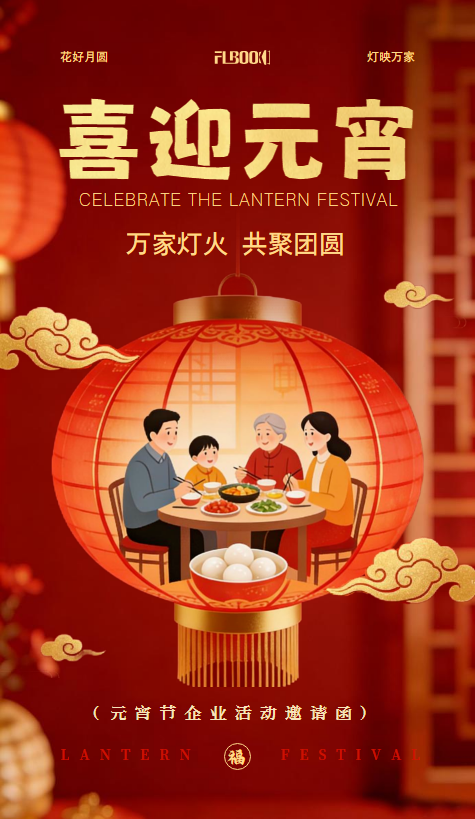 企业元宵节活动邀请函