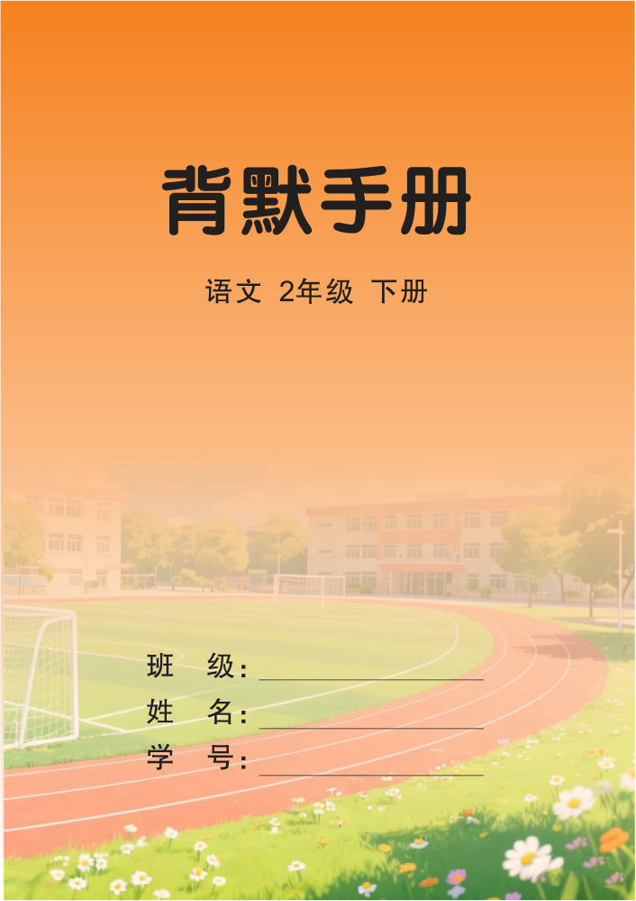 培优作业本人教2语下背默手册FJ