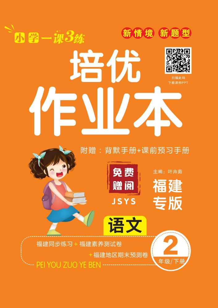 培优作业本人教2语下正文FJ