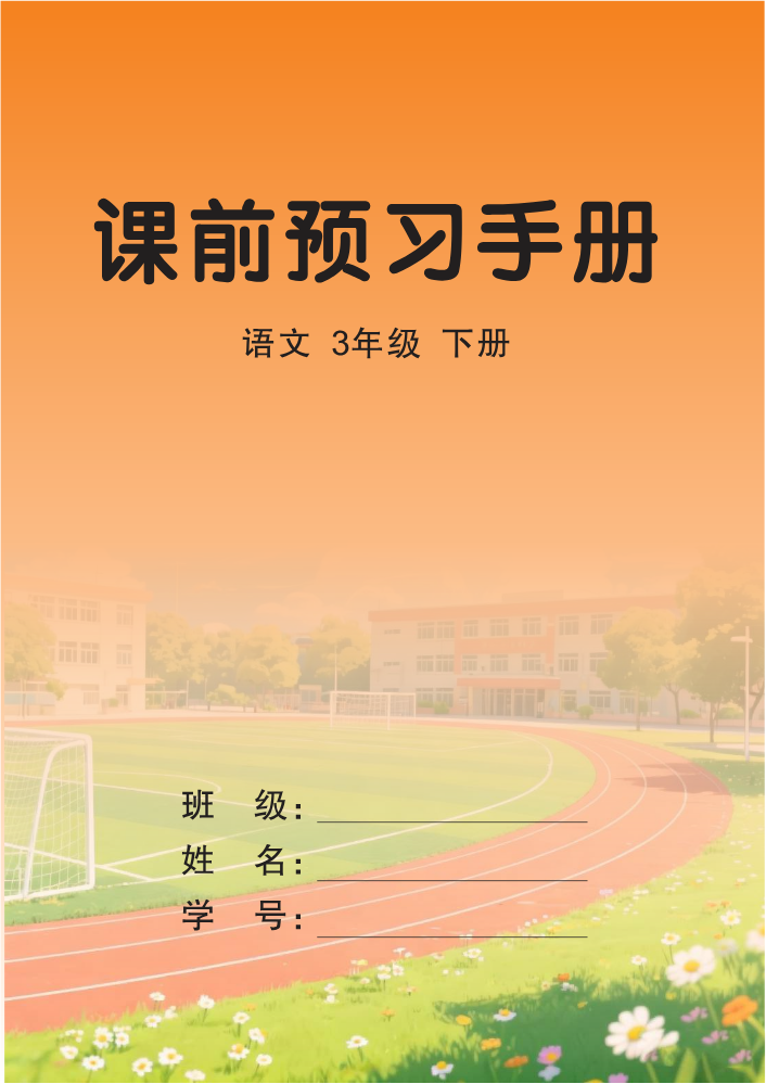 培优作业本人教3语下课前预习手册FJ