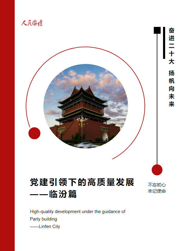 党建引领下的高质量发展 ——临汾篇