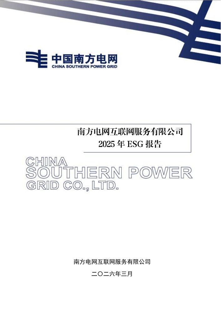 南方电网互联网服务有限公司2025年ESG报告-发布
