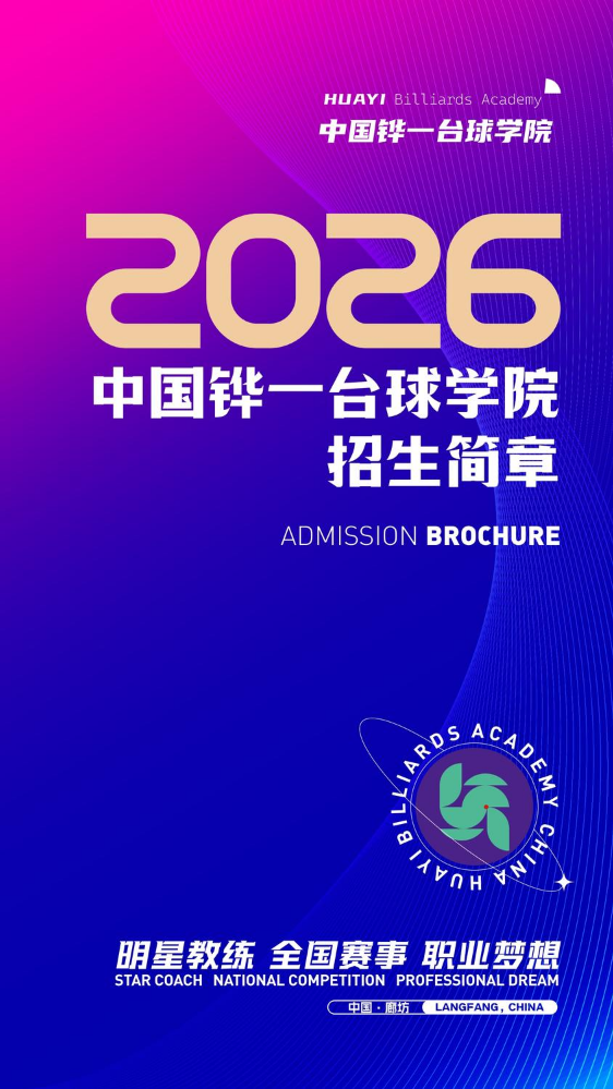 中国铧一台球学院2026招生简章