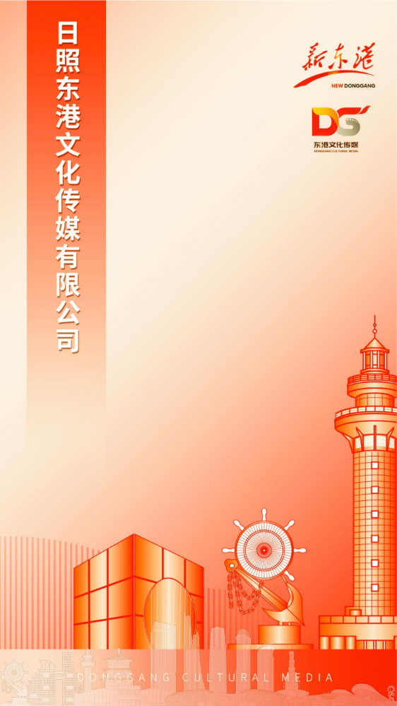 日照东港传媒有限公司