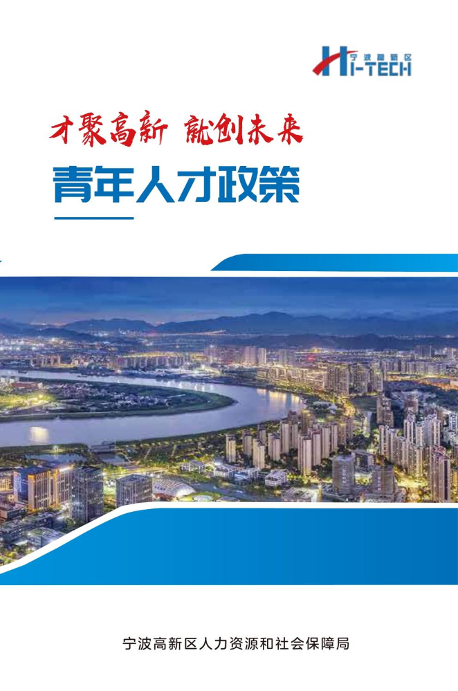 2026宁波高新区就业创新政策汇编