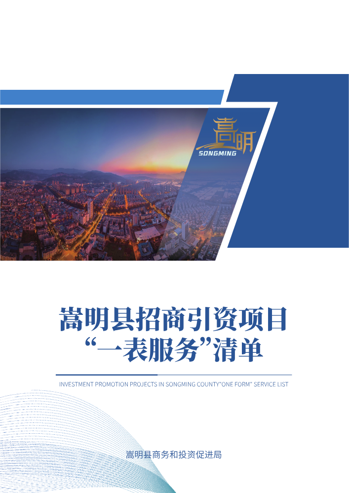 嵩明县招商引资项目“一表服务”清单