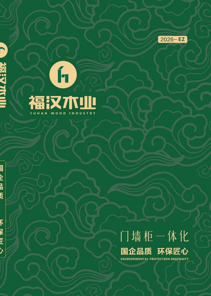 福汉木业