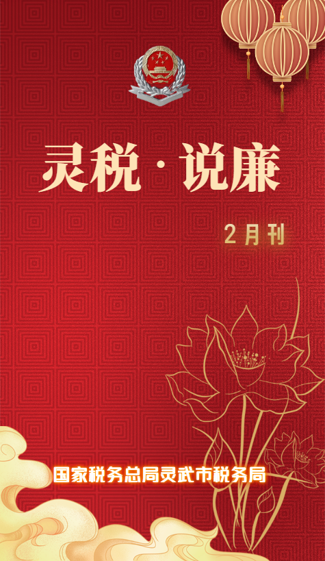 灵税说廉第二期_副本