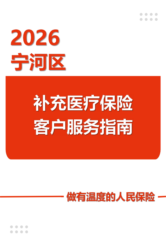 宁河-2026年补充医疗保险客户服务指南（最终稿）