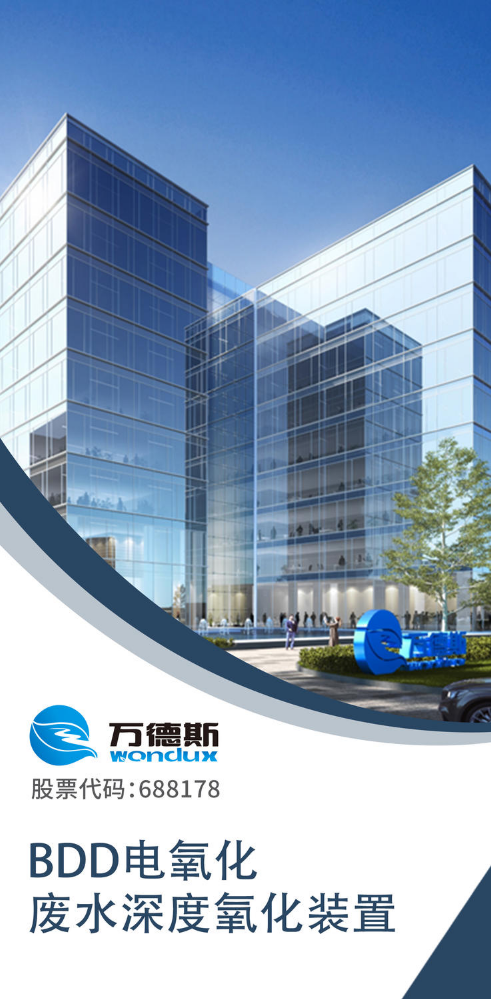《BDD电氧化废水深度氧化装置》——万德斯