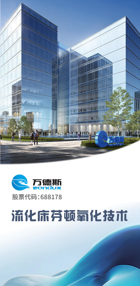 《流化床芬顿氧化技术》——万德斯