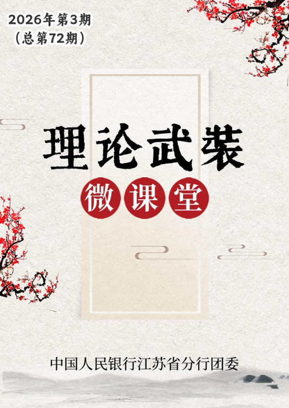 人民银行江苏省分行理论武装微课堂第七十二期