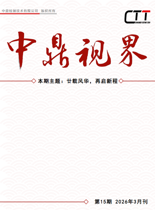 《中鼎视界》第15期（2026年3月刊）刘腾