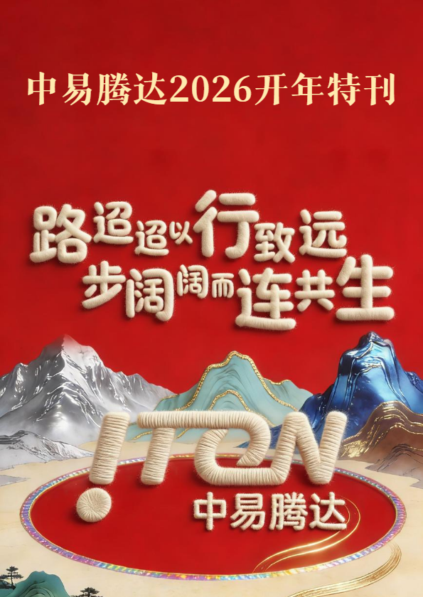 中易腾达2026开年特刊