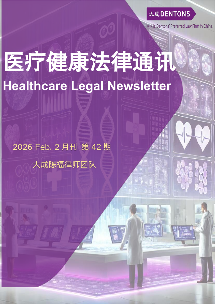 医疗健康法律通讯2026年2月版