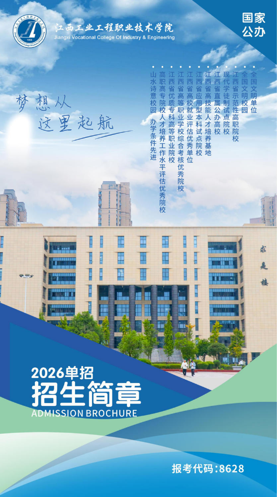 2026年江西工业工程职业技术学院单招简章