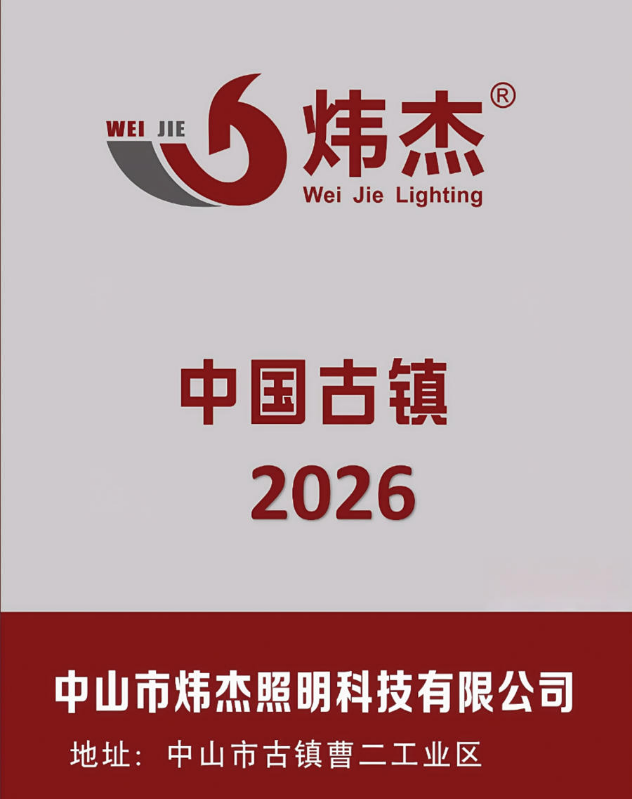 2026炜杰照明图册
