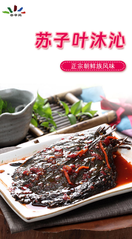 调味苏子叶