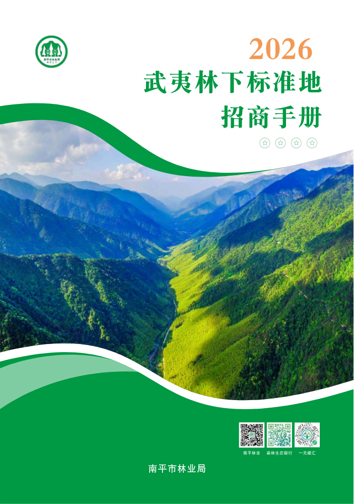 武夷林下标准地招商手册2.12