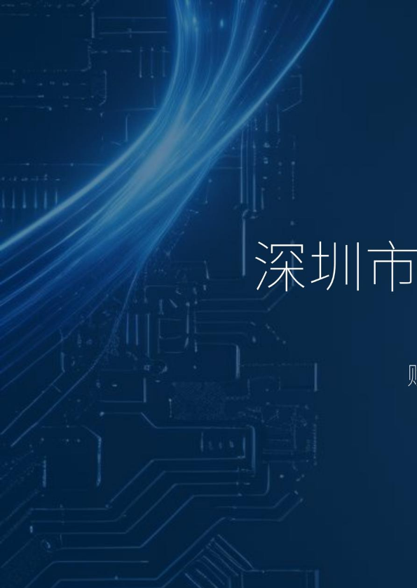 深圳市菁安科技有限公司简介