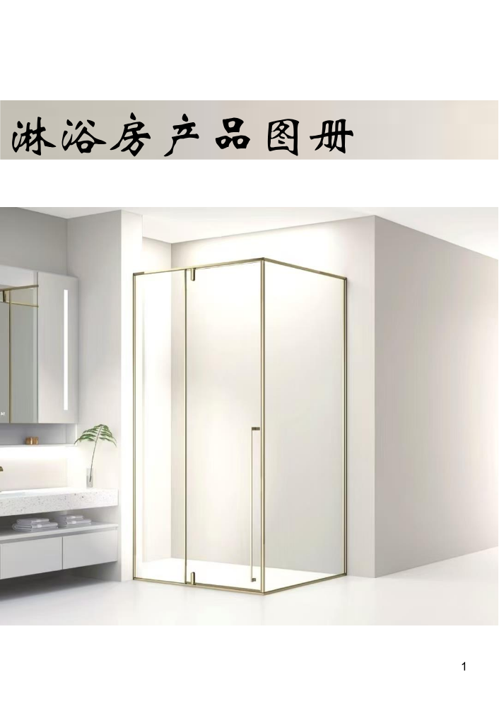 淋浴房图册报价单